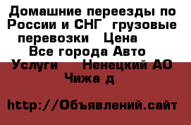 Домашние переезды по России и СНГ, грузовые перевозки › Цена ­ 7 - Все города Авто » Услуги   . Ненецкий АО,Чижа д.